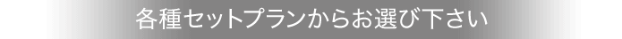 各種セットプランからお選びください